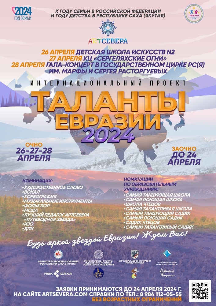 ГАЛА-ФИНАЛ «Таланты Евразии 2024» - 28 апреля