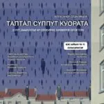 Таптал сүппүт куората