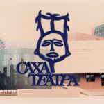Саха академический театр имени Ойунского