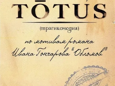 totus. «TŌTUS» (трагикомедия)