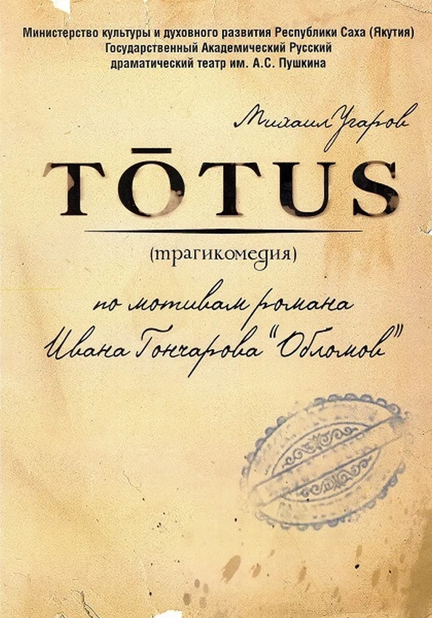 totus. «TŌTUS» (трагикомедия)