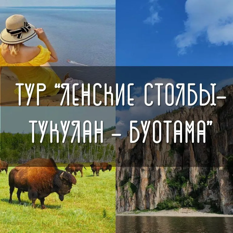 Тур «Ленские столбы-Буотама-Тукулан»