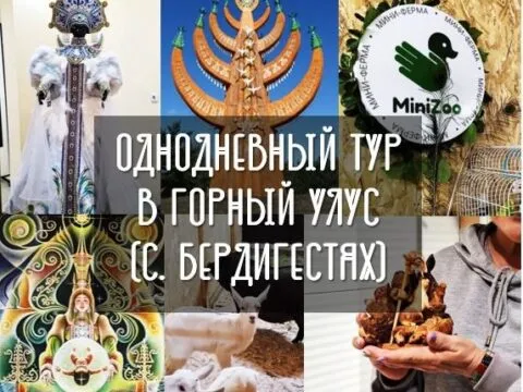 тур в Горный улус