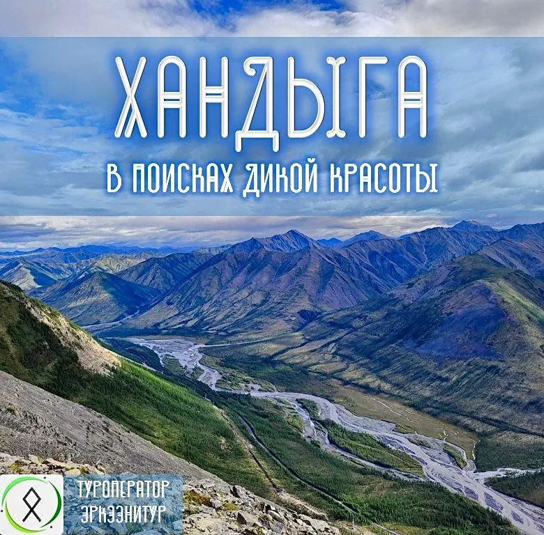 ТУР в ХАНДЫГУ