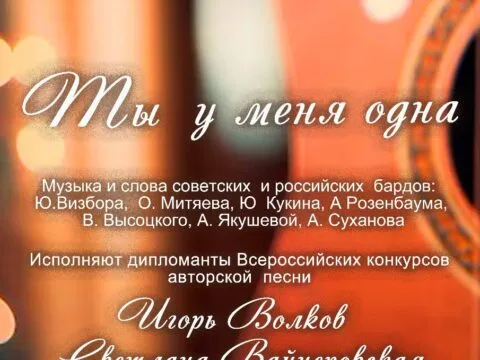 Концерт бардовской песни «Ты у меня одна…» - 10 февраля