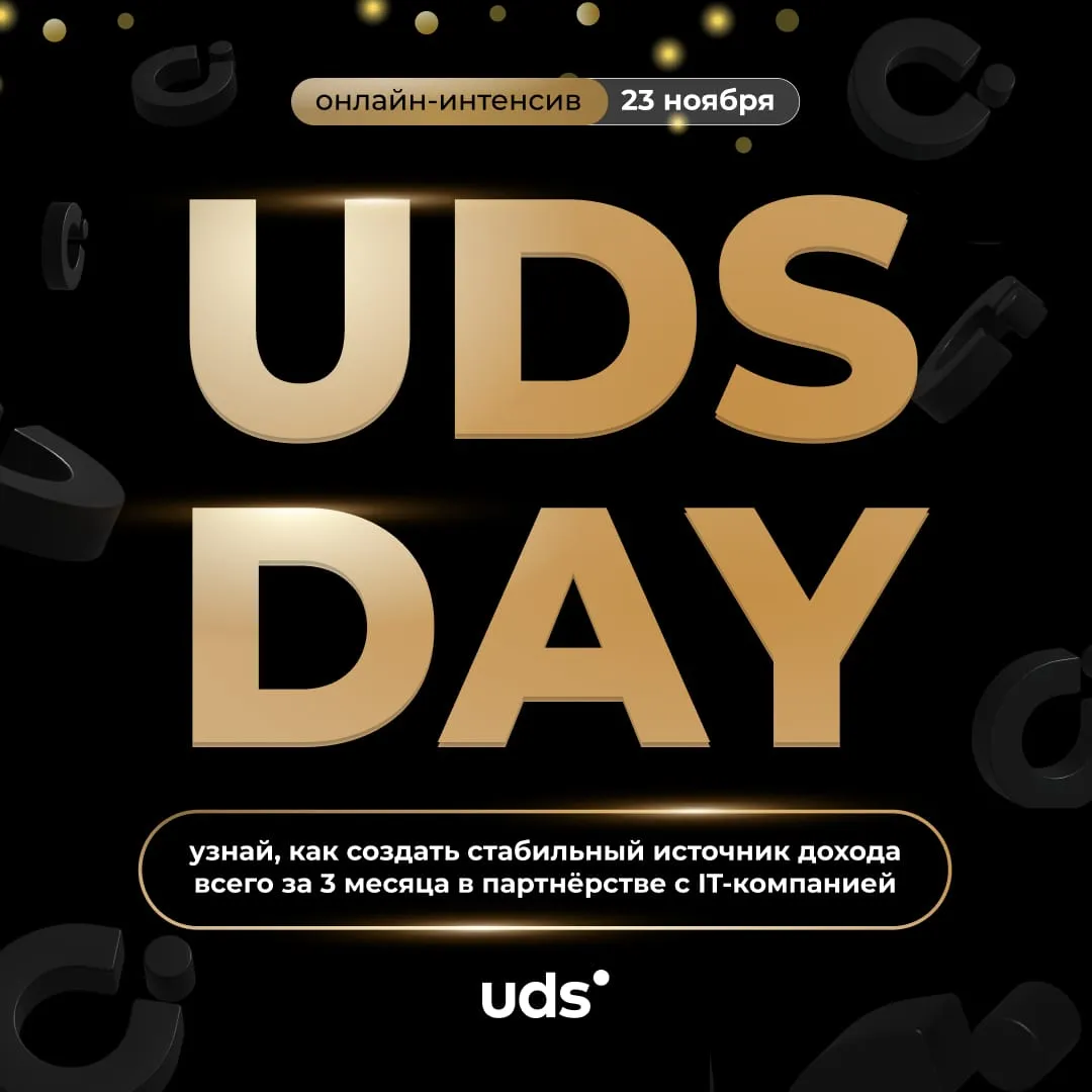 UDS Day - 23 ноября