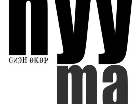 Спектакль «Һуума» - 11 Декабря 6 Һуума