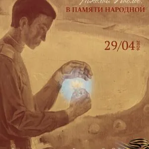 Выставка «Николай Павлов. В памяти народной» - с 6 мая