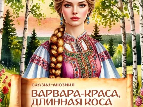 Премьера! Спектакль «Варвара-краса, длинная коса» - 27-28 Декабря