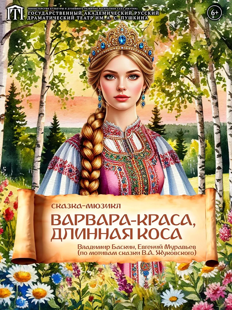 Премьера! Спектакль «Варвара-краса, длинная коса» - 27-28 Декабря