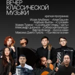 вечер классической музыки