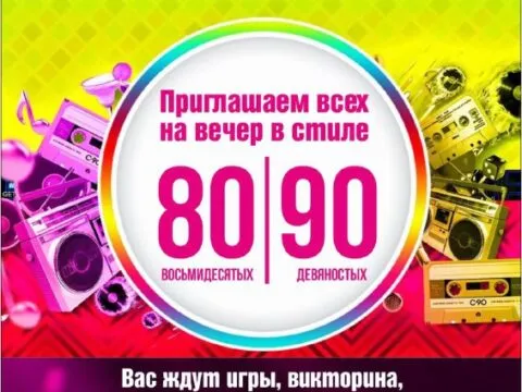 стиле 80-х и 90-х