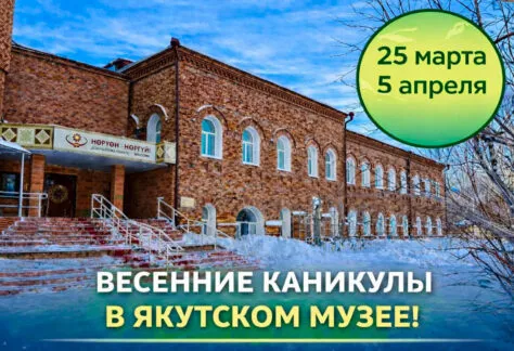 Весенние каникулы в музее - с 25 марта 152 весенние каникулы