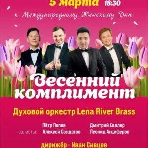 весенний комплимент