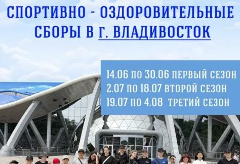 летние каникулы на море в городе Владивосток в 2026 году
