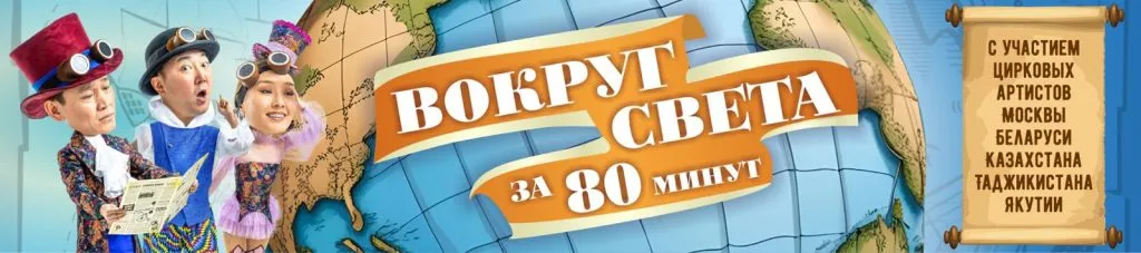 Цирковое представление «ВОКРУГ СВЕТА ЗА 80 МИНУТ» - с 3 ноября