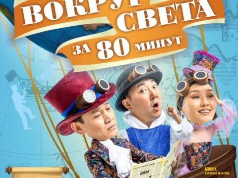 Цирковое представление «ВОКРУГ СВЕТА ЗА 80 МИНУТ» - 11 и 18 февраля