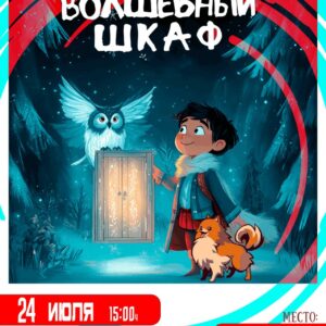 волшебный шкаф