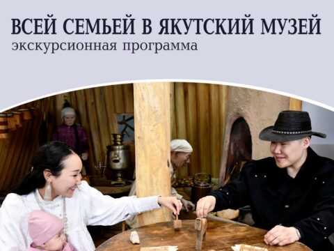 Экскурсионная программа «Всей семьей в Якутский музей» - с 18 апреля