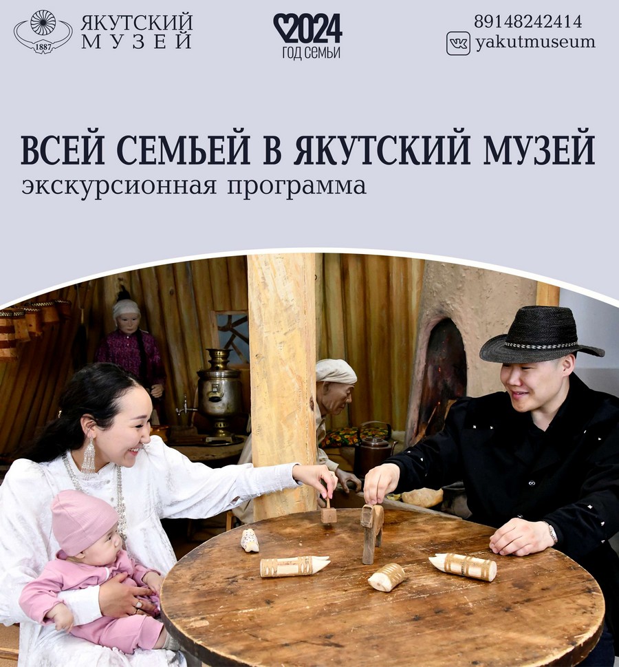 Экскурсионная программа «Всей семьей в Якутский музей» - с 18 апреля