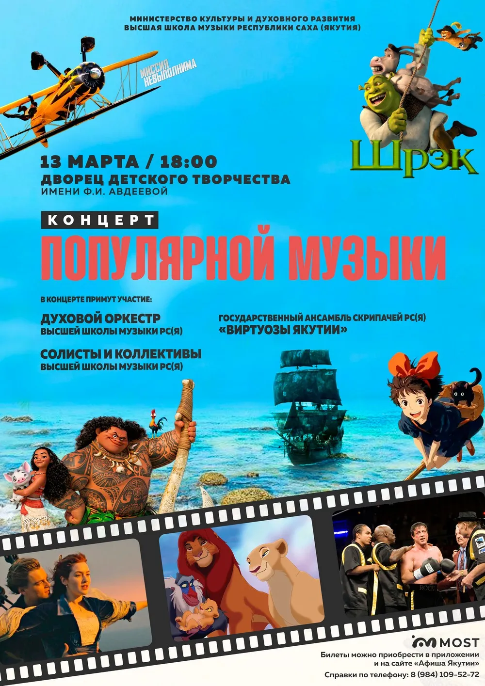 Концерт популярной музыки из фильмов, мультфильмов и аниме — 13 марта