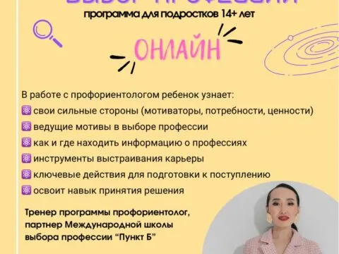 Индивидуальная онлайн-консультация «Выбор профессии»