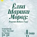 Выставка «Ёлка, шарики, мороз: Рецепт Нового года»