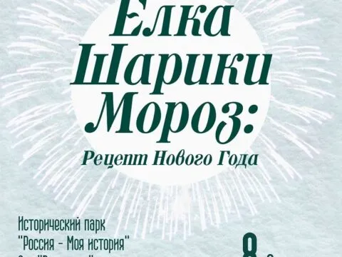 Выставка «Ёлка, шарики, мороз: Рецепт Нового года»