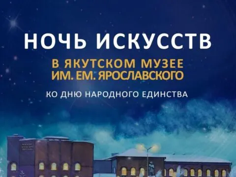 Всероссийская акция «Ночь искусств» в Якутском музее - 2 ноября