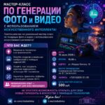 Мастер-класс по генерации фото и видео с использованием искусственного интеллекта