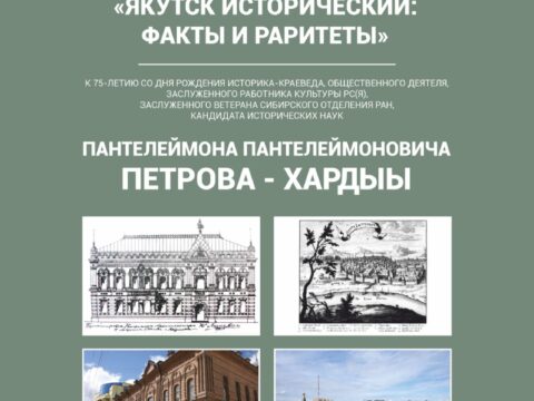 якутск исторический