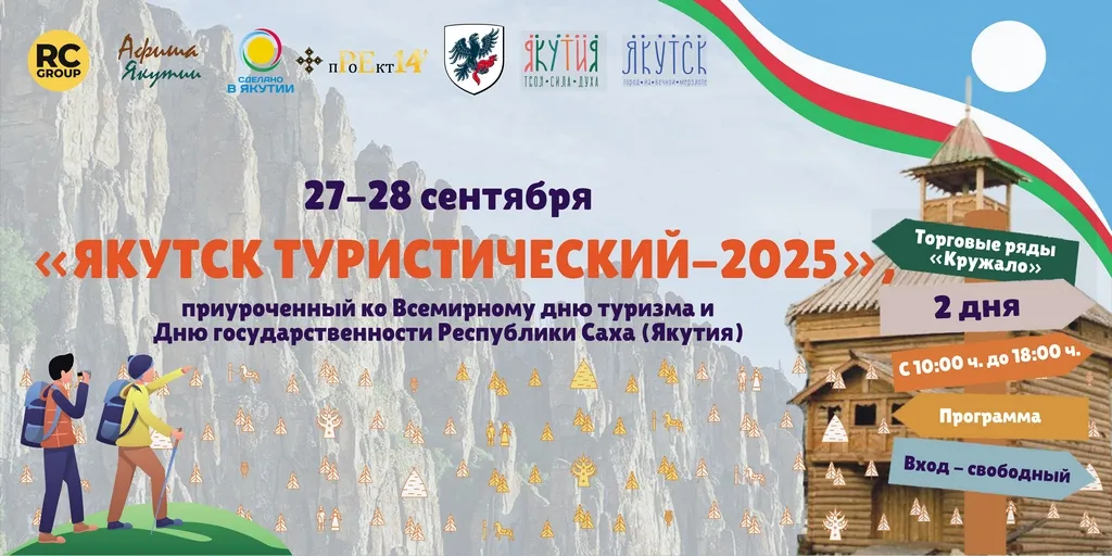 Программа «Якутск туристический – 2025» 7 Программа «Якутск туристический – 2025»