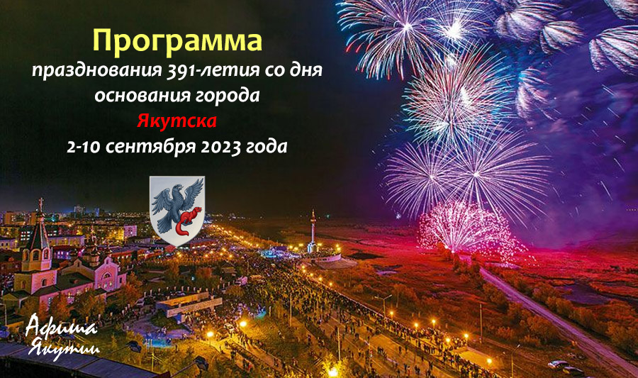 День города Якутска - 2023 - Афиша Якутии