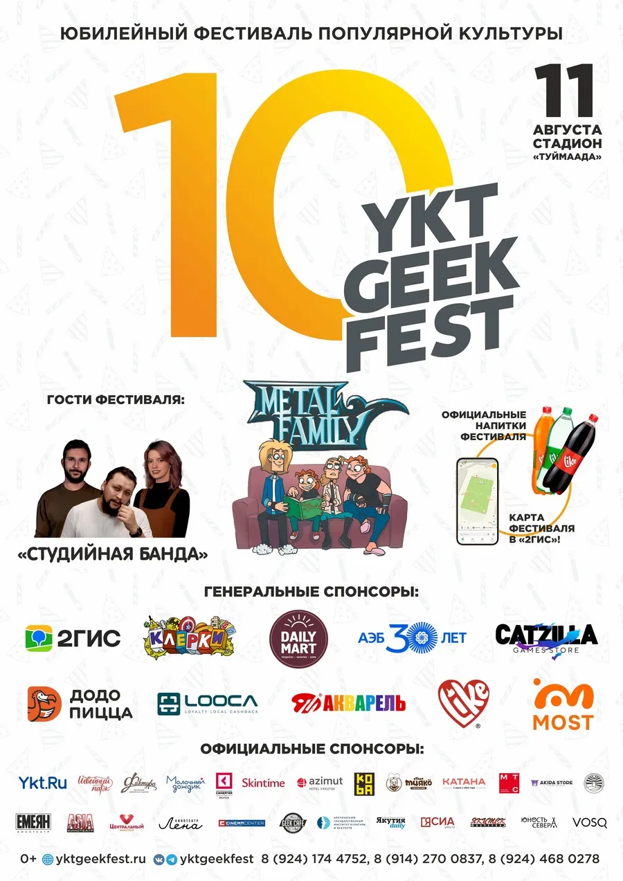 Фестиваль «Ykt Geek Fest» 2024