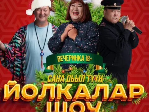 Йолкалар Шоу