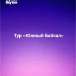 Тур «Южный Байкал»