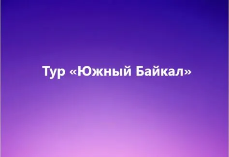Тур «Южный Байкал»