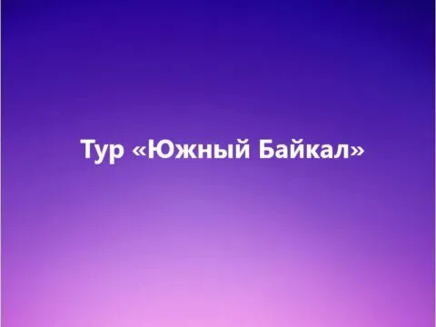 Тур «Южный Байкал»
