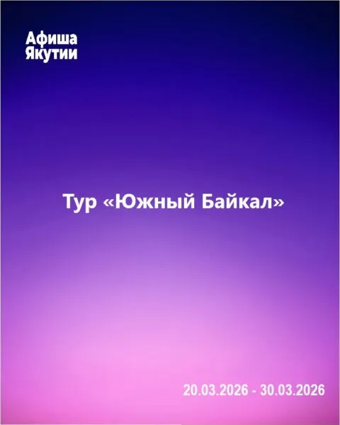 Тур «Южный Байкал»