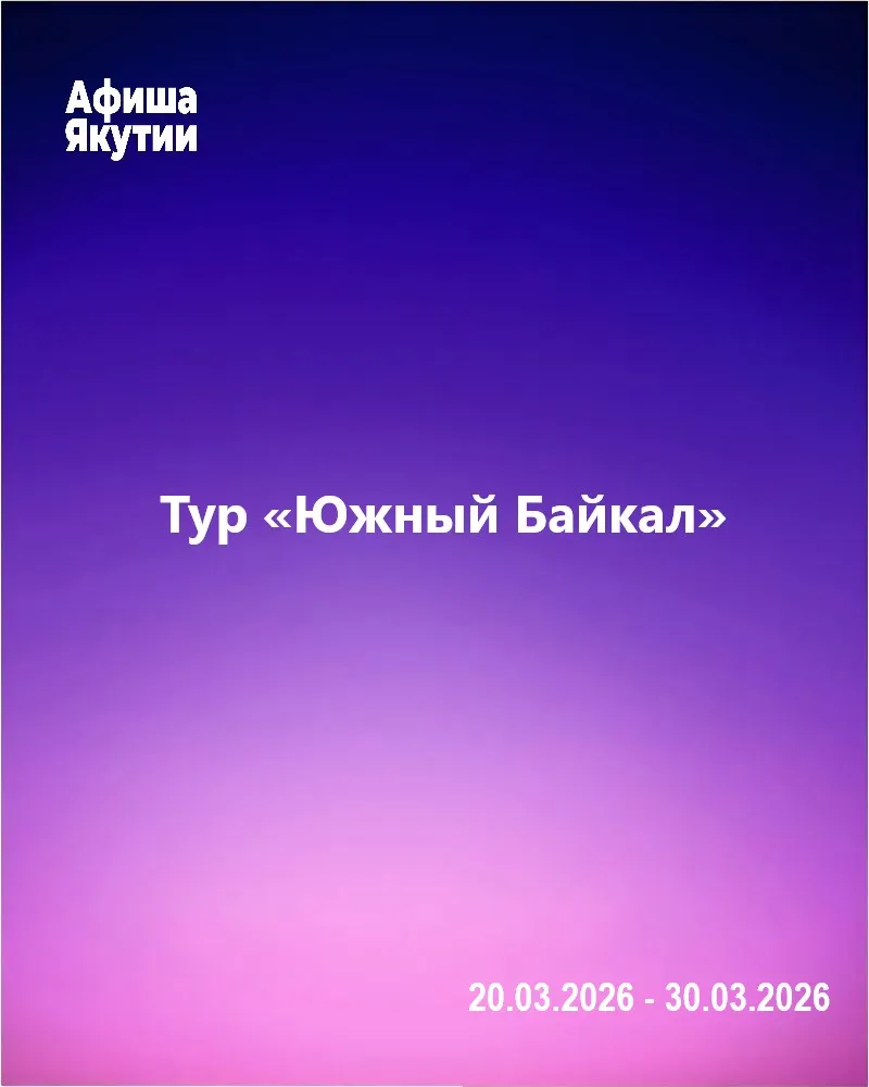 Тур «Южный Байкал»