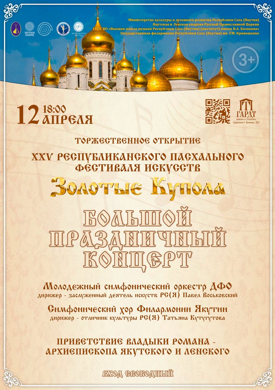 Открытие фестиваля «Золотые купола». Большой праздничный концерт. - 12 апреля. 7 золотые купола