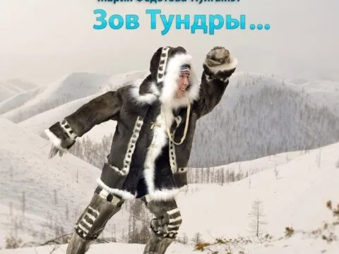 Зов тундры