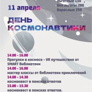 День космонавтики