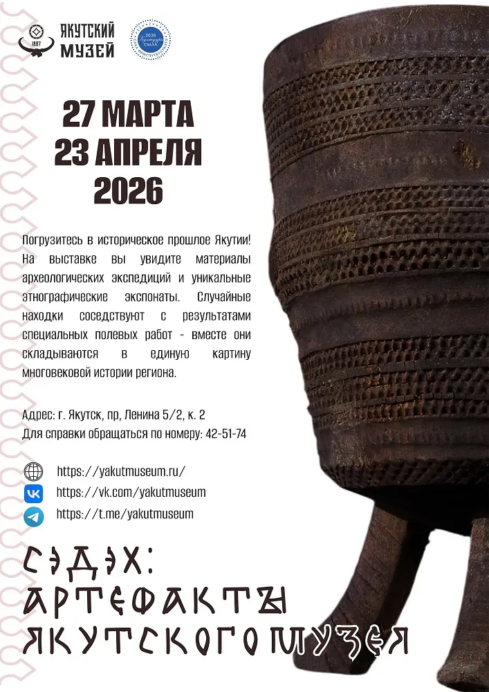 Сэдэх артефакты Якутского музея