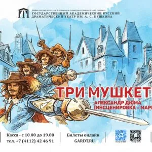 Три мушкетёра