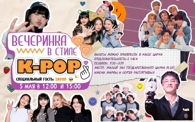 Вечеринка в стиле K-POP - 5 мая