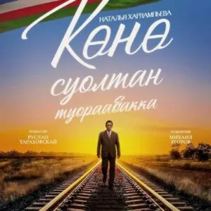 «Көнө суолтан туораабакка» испэктээкил премьерата - Муус устар 18-19 күннэригэр