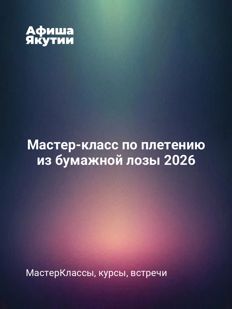 Мастер-класс по плетению из бумажной лозы 2026 7 Мастер-класс по плетению из бумажной лозы 2026