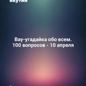 Вау-угадайка обо всем. 100 вопросов - 10 апреля