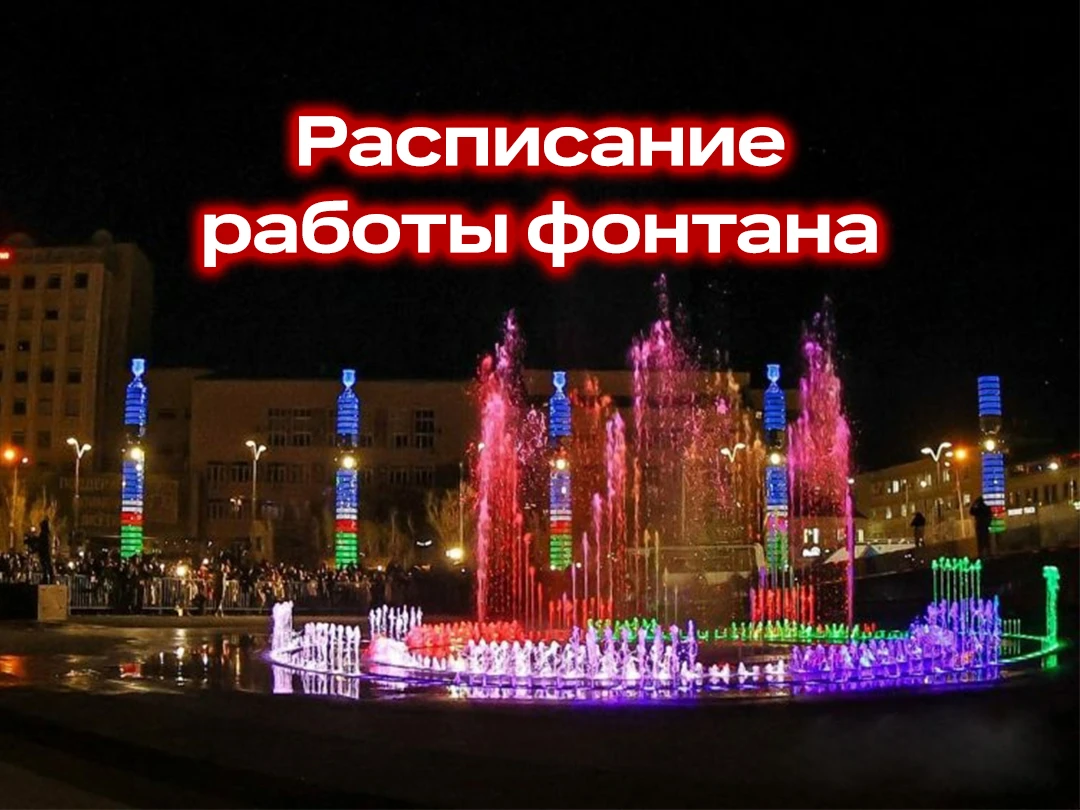 Работа музыкального фонтана в Якутске в 2026 году